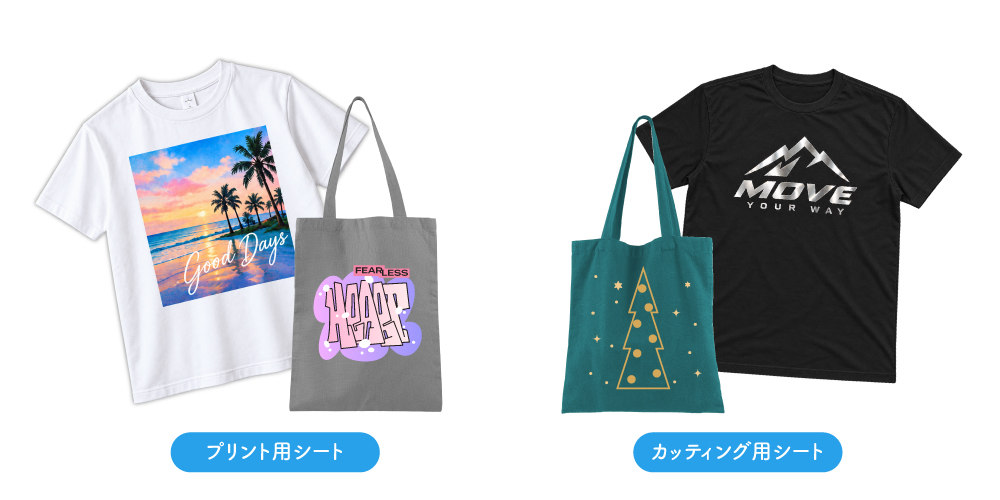 プリント用シートとカッティング用シートで作成したTシャツやトートバッグ、ポーチ