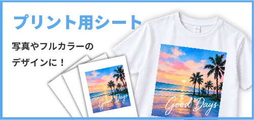 プリント用シート 写真やフルカラーのデザインに！