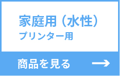 家庭用（水性）プリンター用 商品を見る