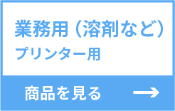 業務用（溶剤など）プリンター用 商品を見る