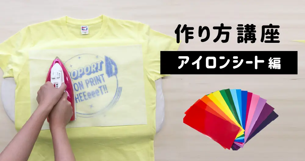 家庭用アイロンを使ったアイロンプリント方法|Tシャツ作成講座