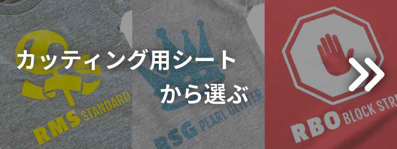 カッティング用アイロンシート