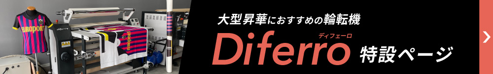 Diferroの輪転機