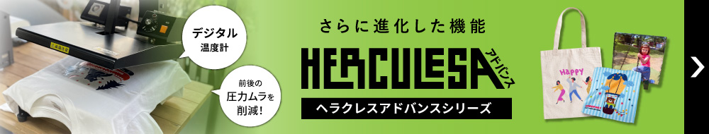ヘラクレスアドバンス