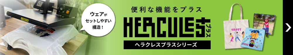 ヘラクレスプラス