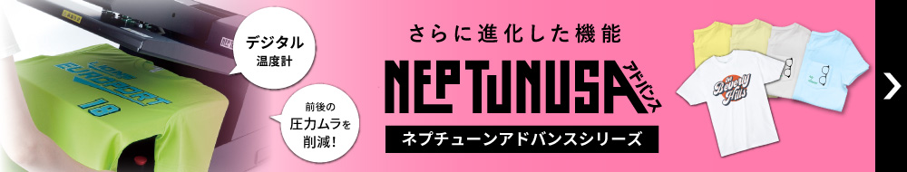 ネプチューンアドバンス