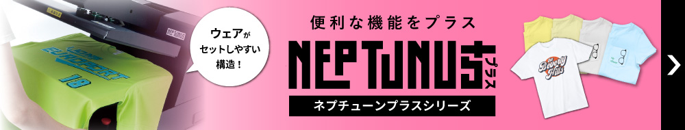 ネプチューンプラス