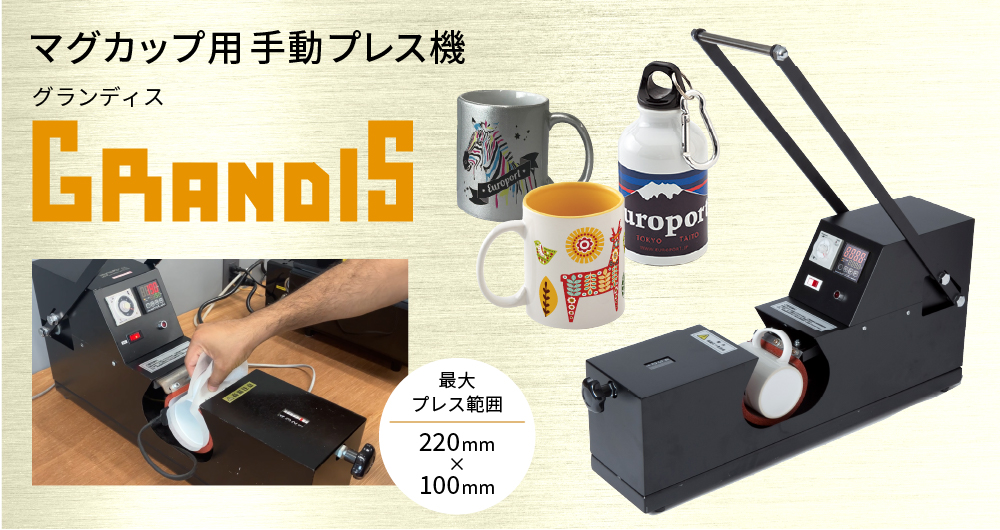 マグカップ用プレス機グランディス