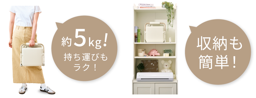 収納も簡単・軽量化し重さは約5kg