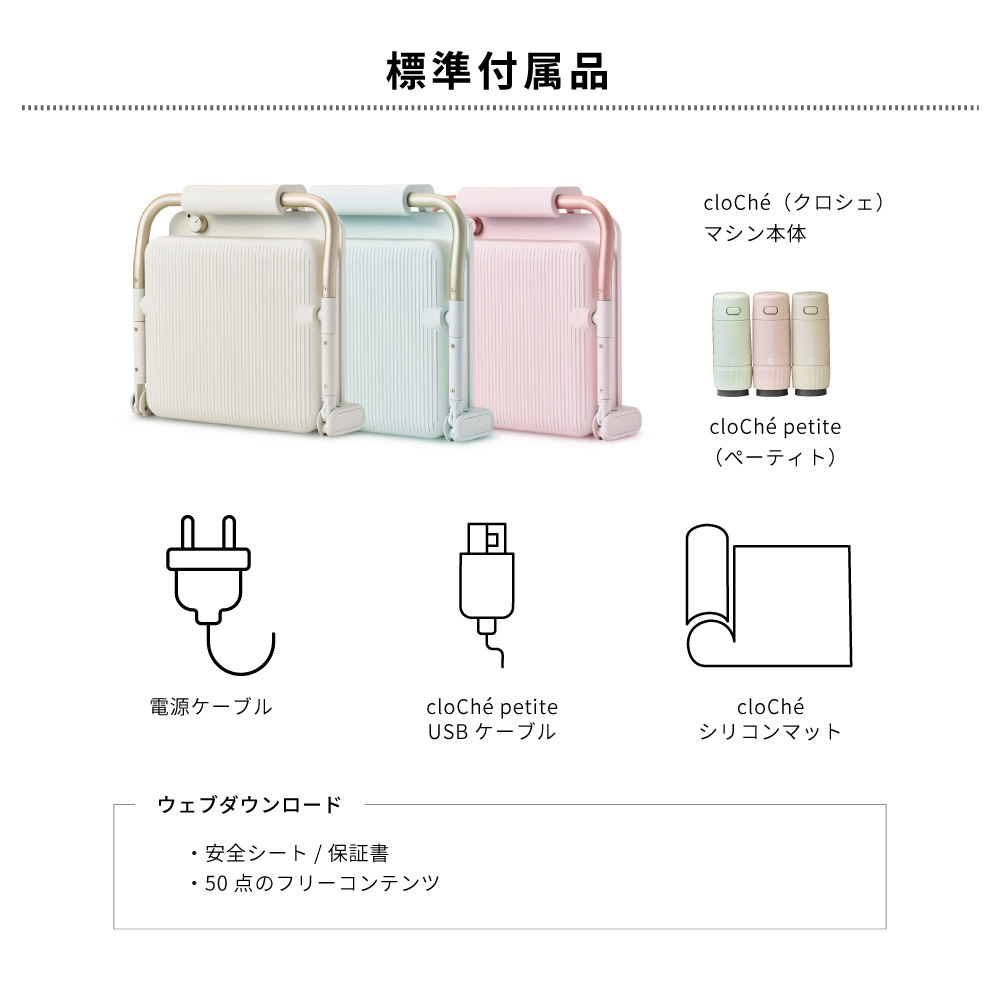 cloChe 製品詳細