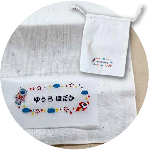お名前シール
