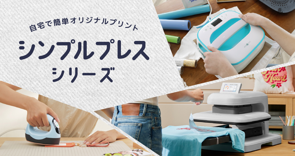 シンプルプレスシリーズ | アイロンプレス機 ヒートプレス