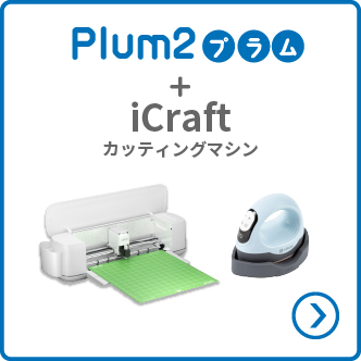 プラムセット