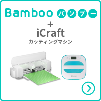 バンブーセット