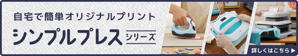 シンプルプレスシリーズ一覧
