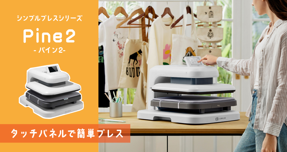 自動アイロンプレス機 パイン