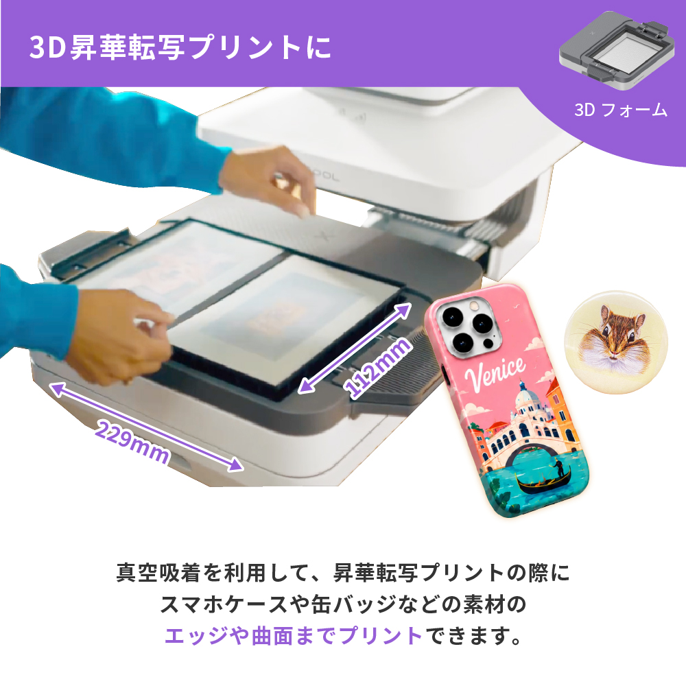 3D昇華転写プリント