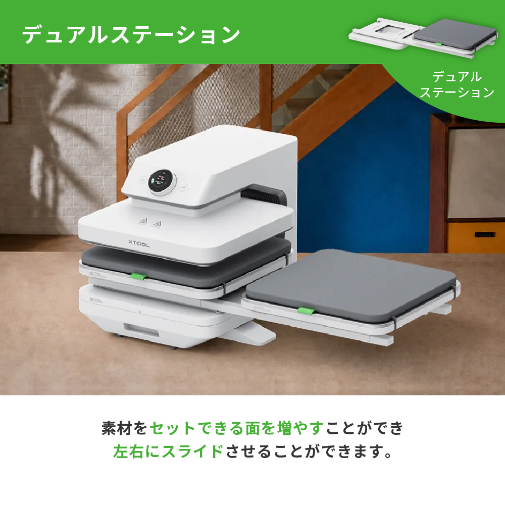 デュアルステーション