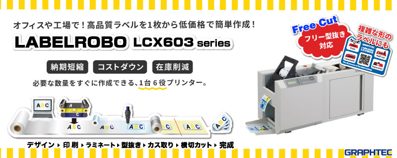 ラベルプリンター LCX603シリーズ