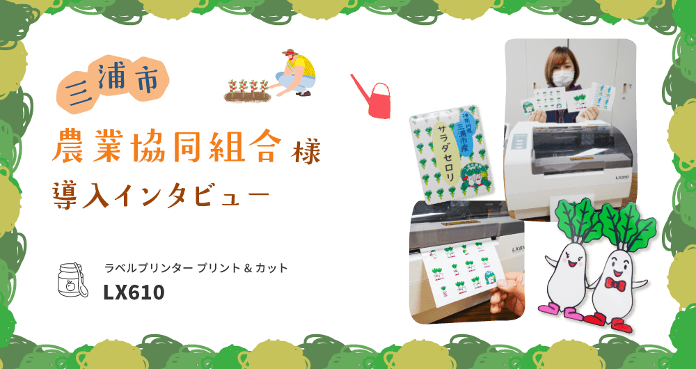 三浦市農業協同組合様