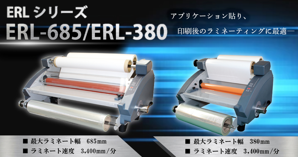 コールド専用ロールラミネーター ERL-380 ユーロポートオリジナル