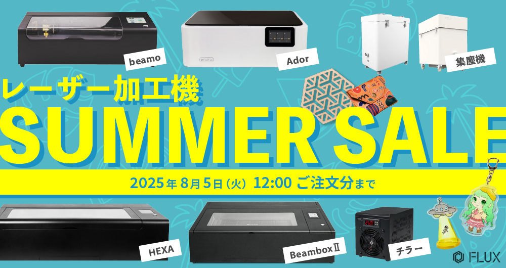 レーザー加工機 サマーセールキャンペーン（2025年8月5日（火）12時 ご注文分）