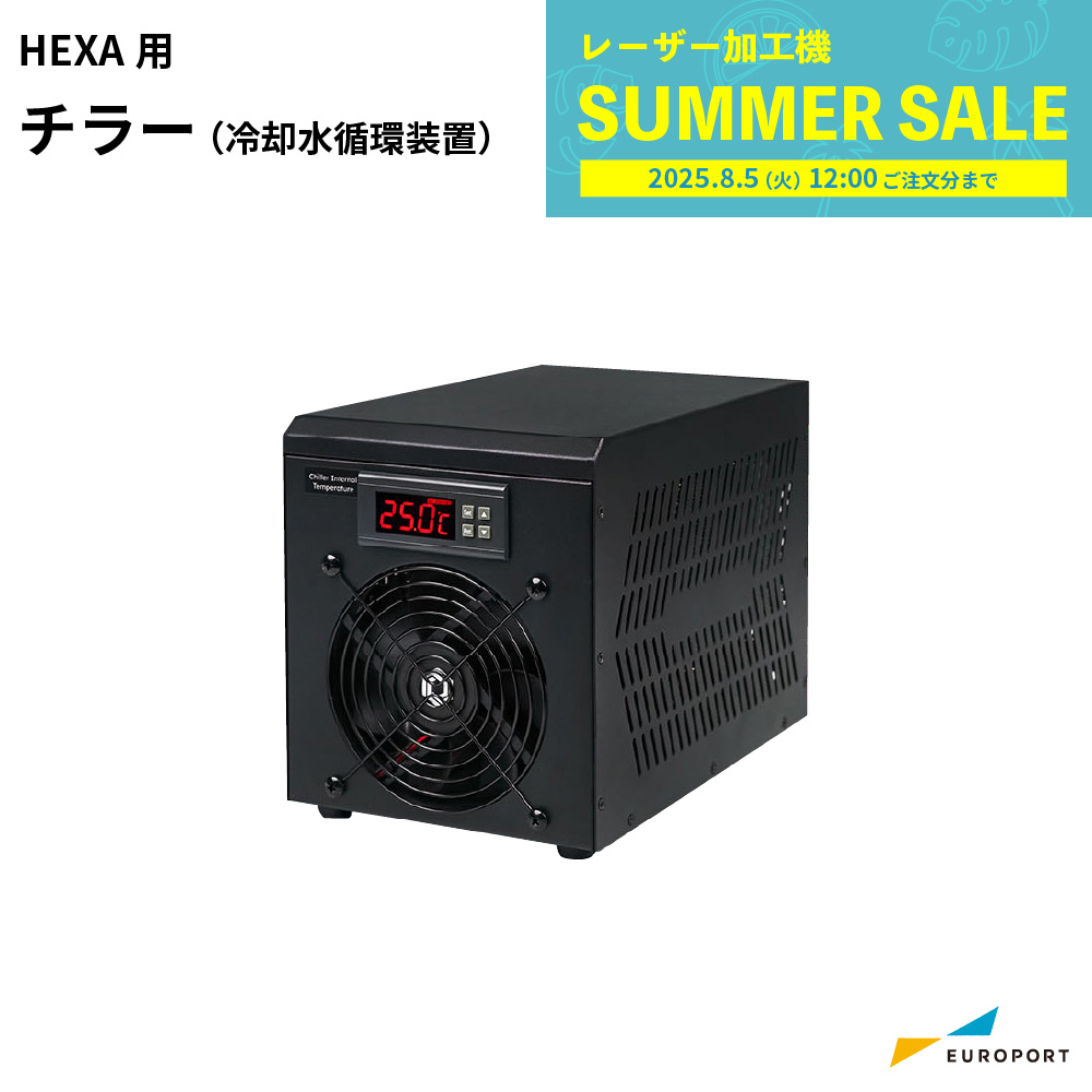FLUX HEXA用 チラー