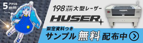 HUSER サンプル作成