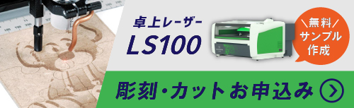 LS100 サンプル作成