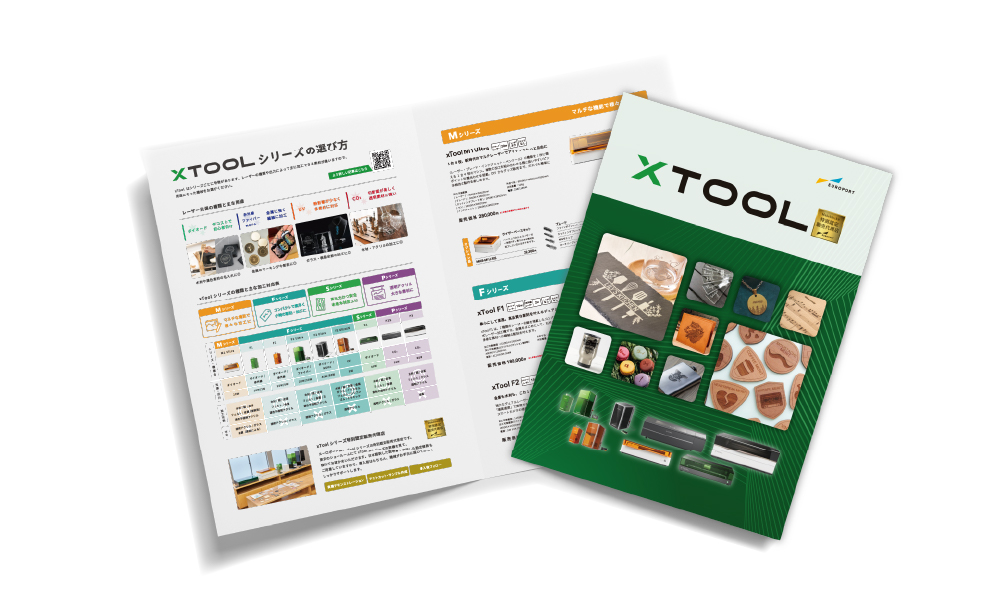 レーザー加工機xToolシリーズ 製品カタログ