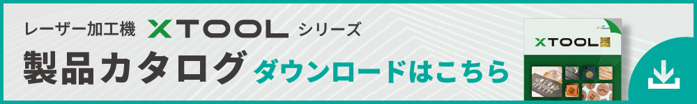 レーザー加工機xToolシリーズ