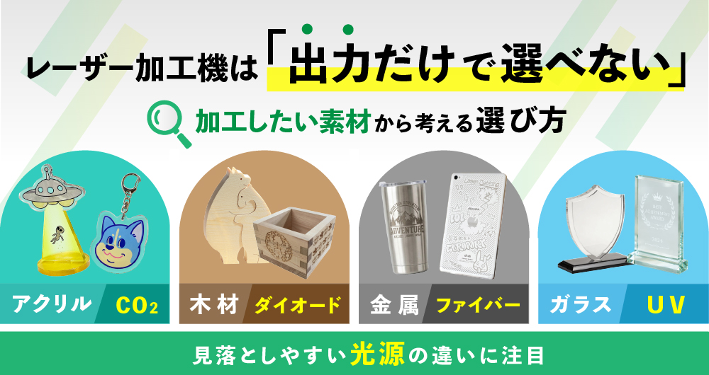 出力だけで選べない？加工したい素材から考える