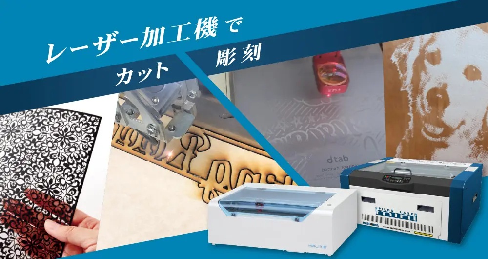 レーザー加工機でどうやってカットと彫刻をするの？ | 使い方と選び方のご紹介