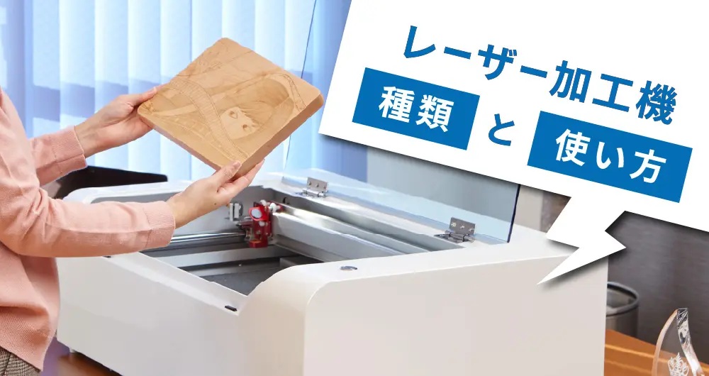 レーザー加工機の種類と得意な加工方法や素材