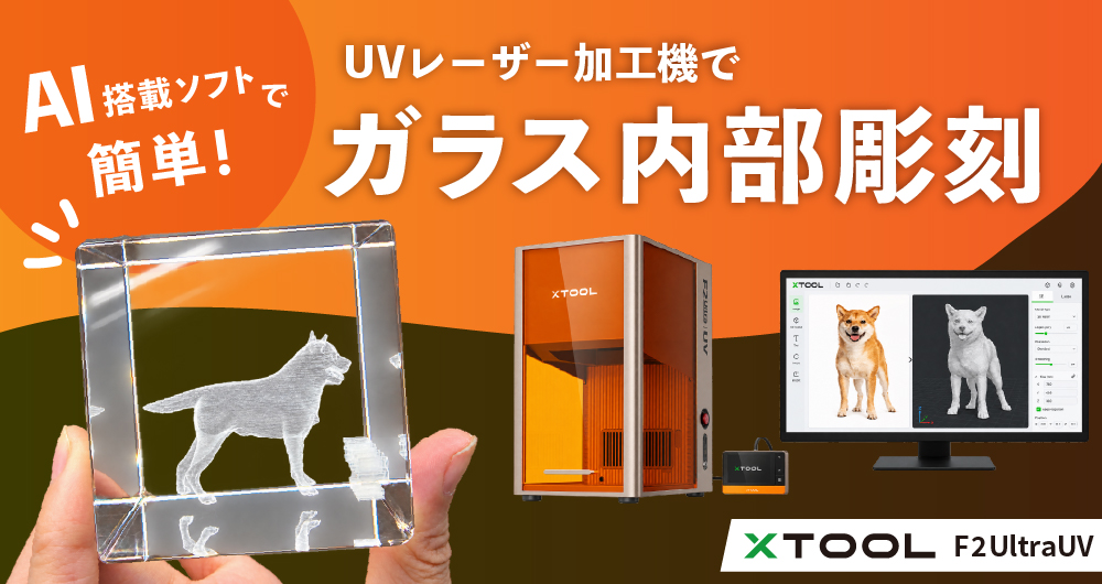 AIで簡単！ガラス内部に3D彫刻とは
