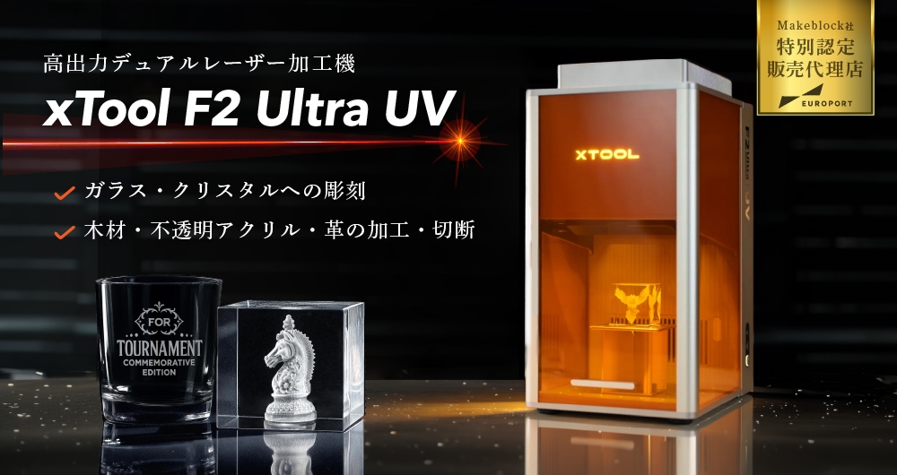 UVレーザー加工機 xTool F2 Ultra UV