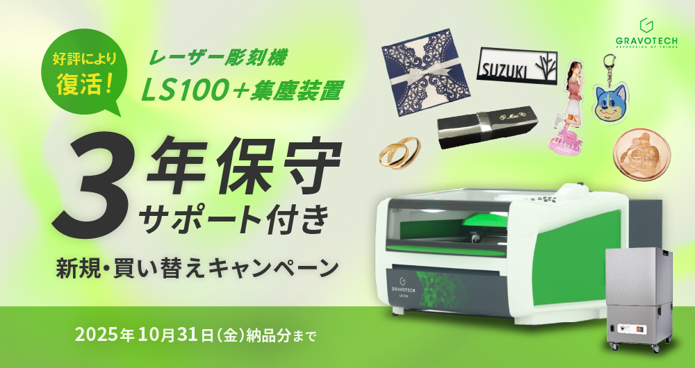 人気キャンペーンが復活！レーザー彫刻機「LS100」保守2年＋1年分プレゼント！新規・買い替えキャンペーン（2025年10月31日（月）納品分まで）