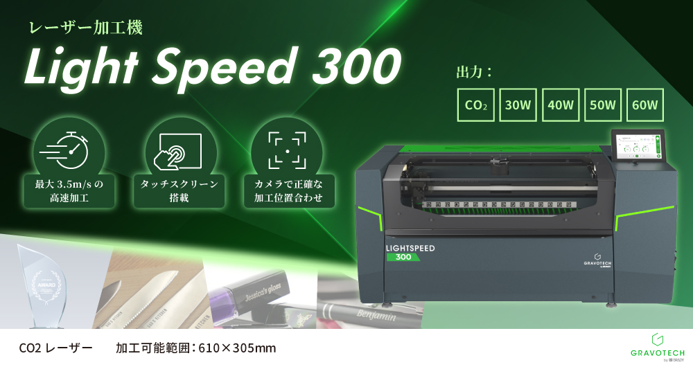 LightSpeed 300 レーザー加工機 グラボテック | ユーロポート株式会社