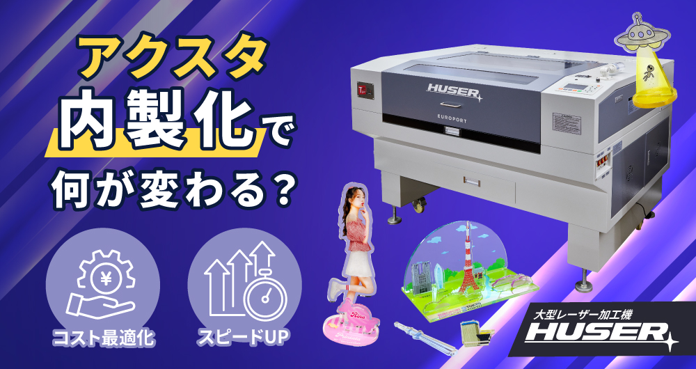 アクスタ内製化で何が変わる？大型レーザー加工機 HUSER