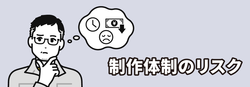 製作体制のリスク