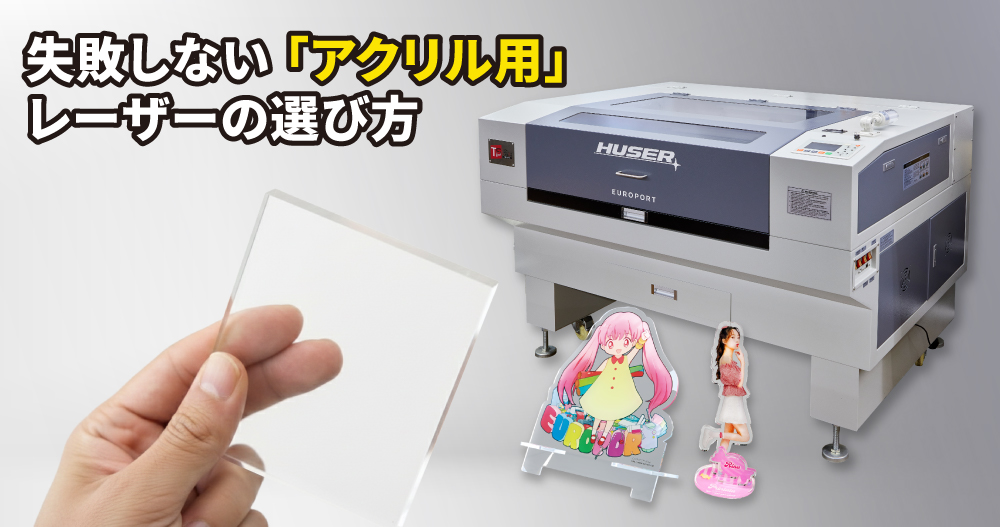 失敗しないレーザーの選び方