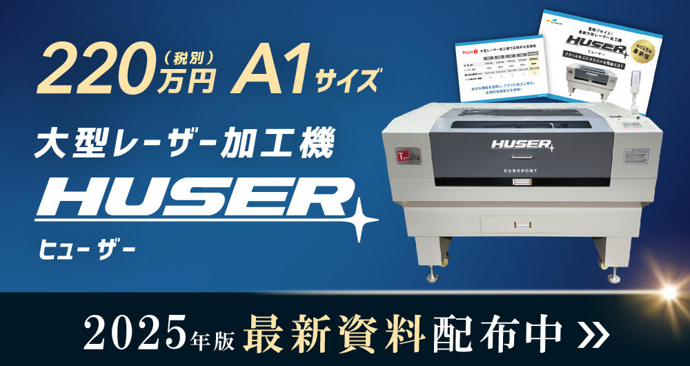 大型レーザー加工機HUSERがおすすめな理由とは？