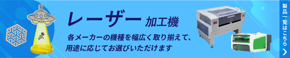 レーザー加工機の製品一覧ページへ