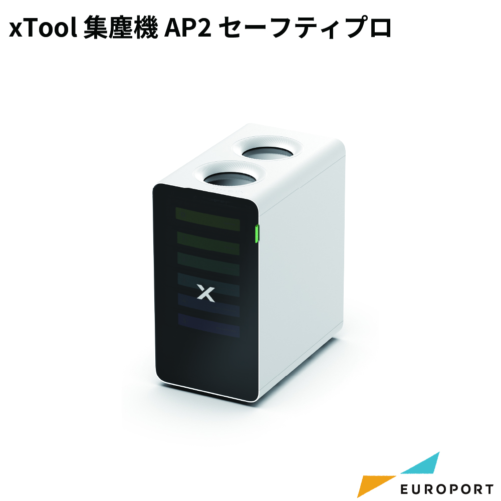 xTool 集塵機AP2 セーフティプロ