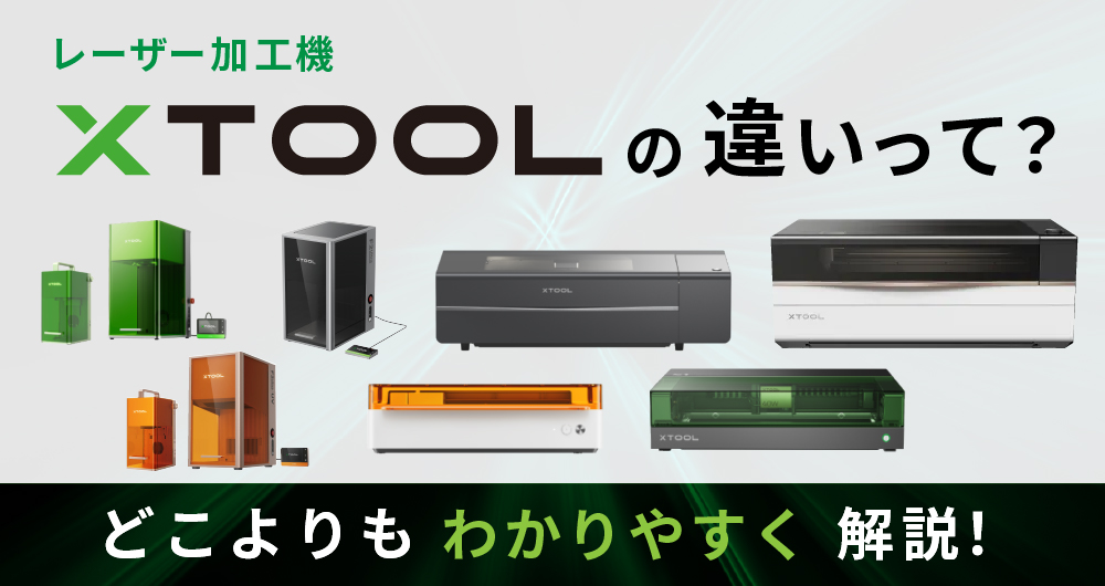 レーザー加工機「xTool」シリーズの違いって？どこよりも分かりやすい選び方ガイド