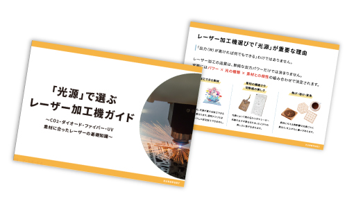 「光源」で選ぶレーザー加工機ガイド