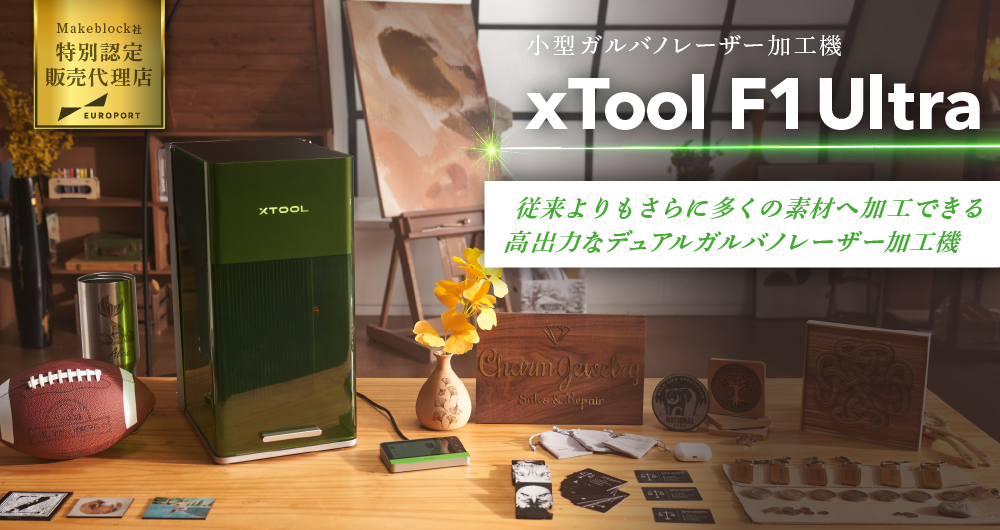 レーザー加工機とカッティングマシンがこの1台に。xTool M1