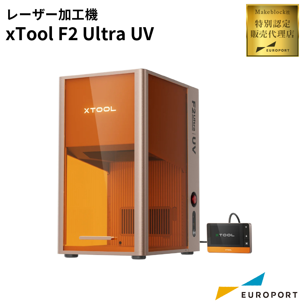 レーザー加工機 xTool F2 Ultra UVレーザー 彫刻機 Makeblock [2026年6
