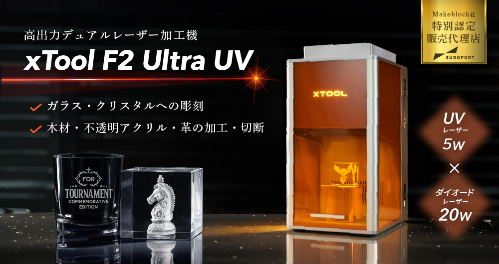 レーザー加工機 xTool F2 Ultra UVレーザー 彫刻機 Makeblock [2026年6