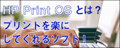 HP Print OSとは|プリントを楽にしてくれるソフト!